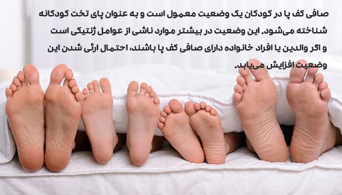 صافی کف پا در کودکان