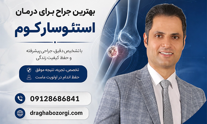 بهترین دکتر درمان استئوسارکوم در تهران