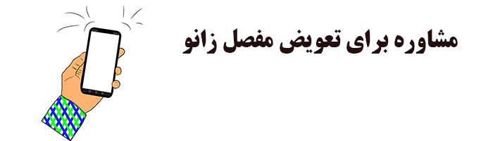 تماس با دکتر حاجی آقا بزرگی