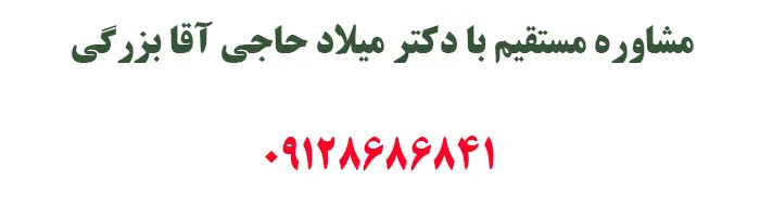 مشاوره مستقیم با دکتر میلاد حاجی آقا بزرگی