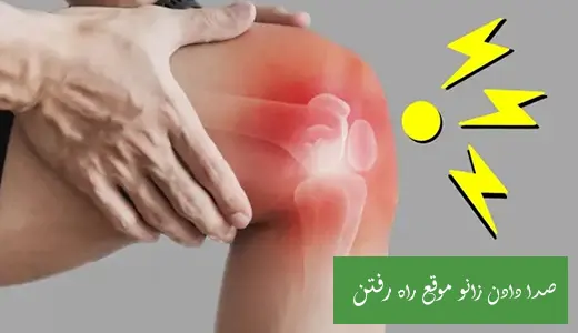 صدا دادن زانو موقع راه رفتن