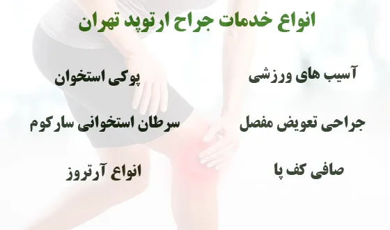 انواع خدمات جراح ارتوپد تهران