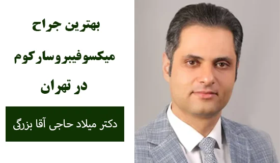 بهترین جراح میکسوفیبروسارکوم در تهران