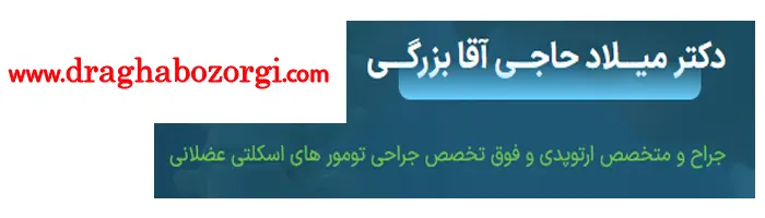 جراح تومور استخوانی