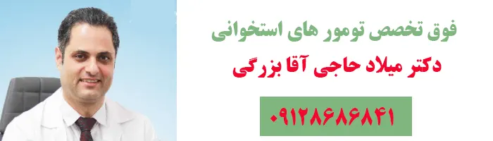 فوق تخصص تومور های استخوانی
