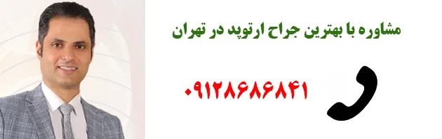 مشاوره با بهترین جراح ارتوپد در تهران