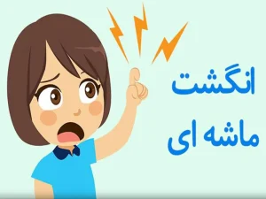 گیر کردن انگشت و قفل شدن