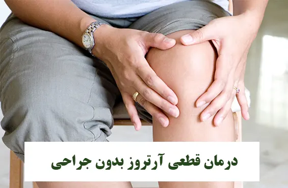 درمان قطعی آرتروز بدون جراحی
