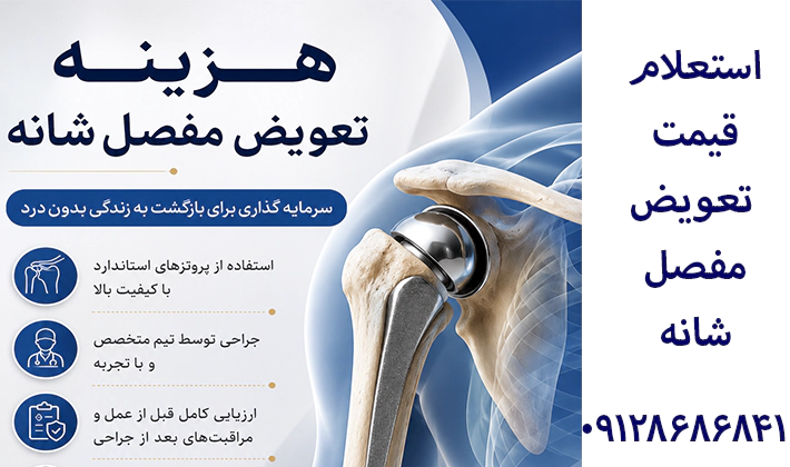 قیمت تعویض مفصل شانه در تهران