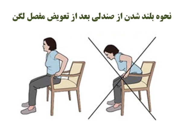 نحوه بلند شدن از صندلی بعد از تعویض مفصل لگن