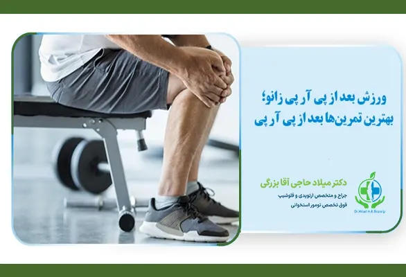 ورزش بعد از تزریق پی ار پی مفصل