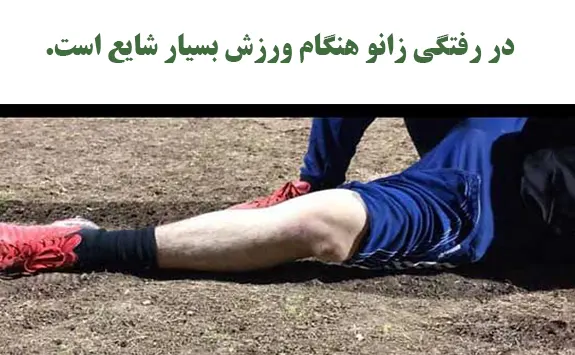 در رفتن زانو در ورزش