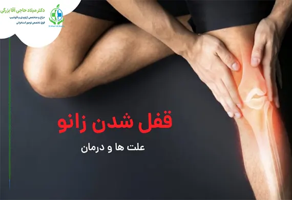 قفل شدن زانو و درمان