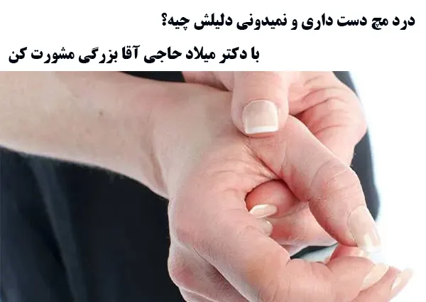 درد مچ دست و دکرون