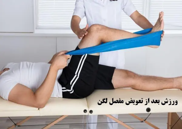 ورزش بعد از جراحی مفصل لگن