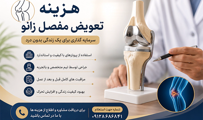 هزینه تعویض مفصل زانو در تهران