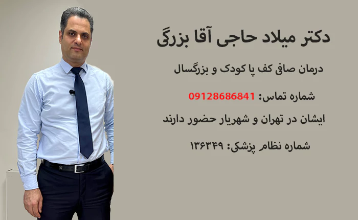 بهترین جراح صافی کف پا در تهران