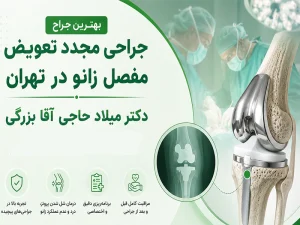 بهترین جراح برای عمل مجدد تعویض مفصل