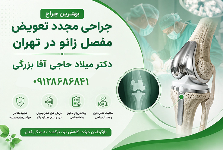 جراحی مجدد تعویض مفصل زانو