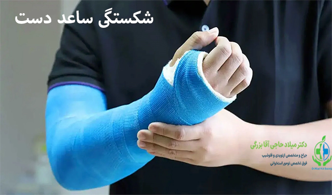 شکستگی ساعد دست