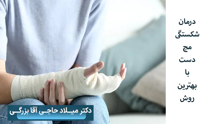 عمل شکستگی مچ دست در تهران