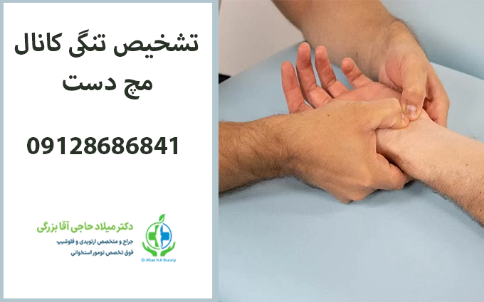تشخیص تنگی کانال مچ دست