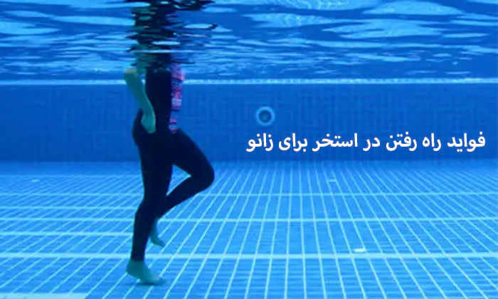 فواید راه رفتن در استخر برای زانو